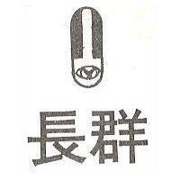 長群及圖