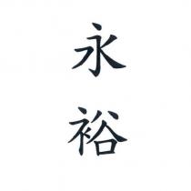 永裕