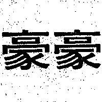 豪豪