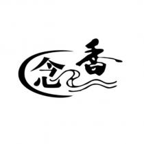 念香及圖