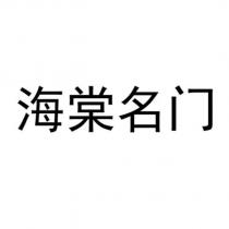 海棠名門