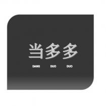 當多多 DANG DUO DUO