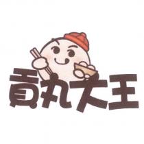 貢丸大王及娃娃圖