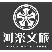 河樂文旅 HOLO HOTEL 1985 及圖