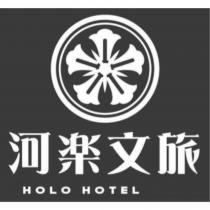 河樂文旅 HOLO HOTEL 及圖