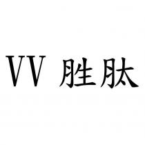 VV 胜肽