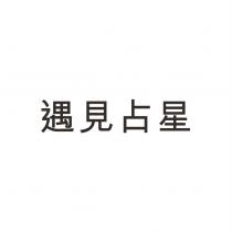 遇見占星