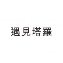 遇見塔羅