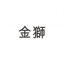 金獅