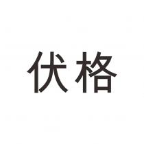 伏格