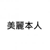 美麗本人