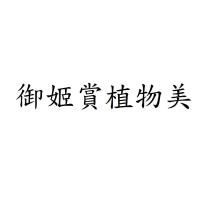 御姬賞植物美