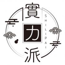 實力派 SHILIPAI 及圖