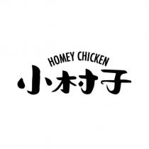 小村子 HOMEY CHICKEN