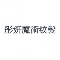 彤妍魔術紋髮
