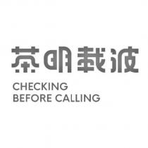 茶明載波 CHECKING BEFORE CALLING