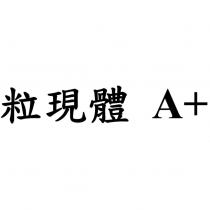 粒現體 A+