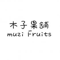 木子果舖 muzi Fruits