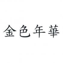 金色年華