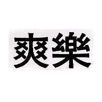爽樂