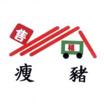 瘦豬及售租設計圖