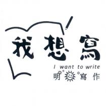 我想寫及明日寫作設計圖