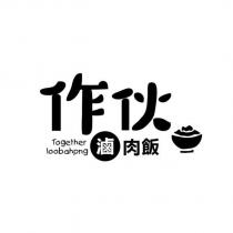 作伙滷肉飯 Together loobahpng 及圖