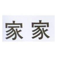 家家