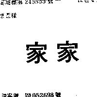 家家