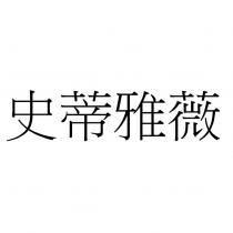 史蒂雅薇