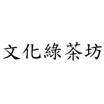 文化綠茶坊