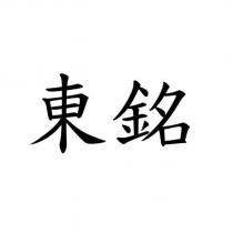 東銘
