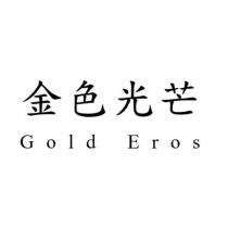 金色光芒 Gold Eros