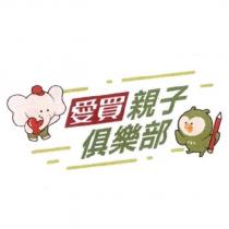 愛買親子俱樂部及圖