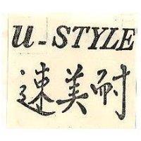 速美耐 U – STYLE 