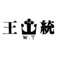 王統及圖 W