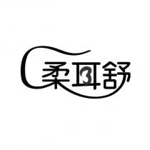 柔耳舒