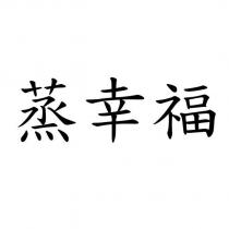 蒸幸福