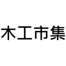 木工市集