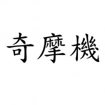 奇摩機