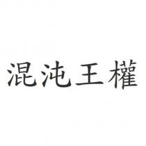 混沌王權