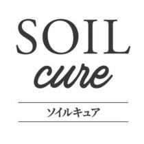 SOIL cure ソイルキュア設計字
