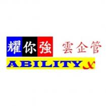 耀你強雲企管 ABILITY X 及圖
