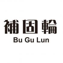 補固輪 BU GU LUN