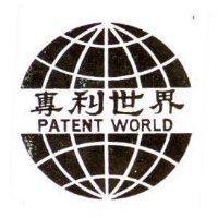 專利世界