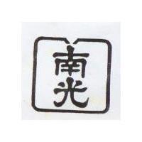 南光及圖