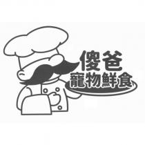 傻爸寵物鮮食及圖