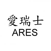 愛瑞士 ARES