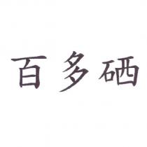 百多硒