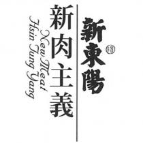 新東陽新肉主義 New Meat Hsin Tung Yang 及陽印